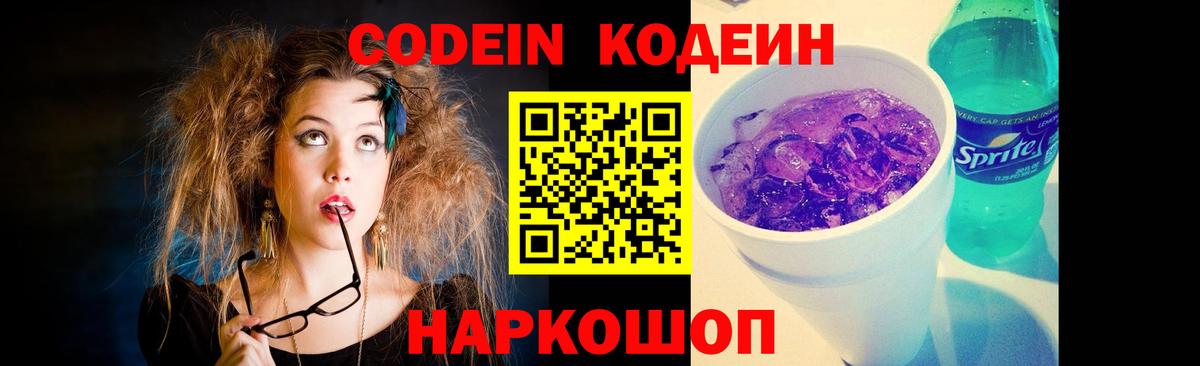 Codein напиток Lean (лин) Семилуки
